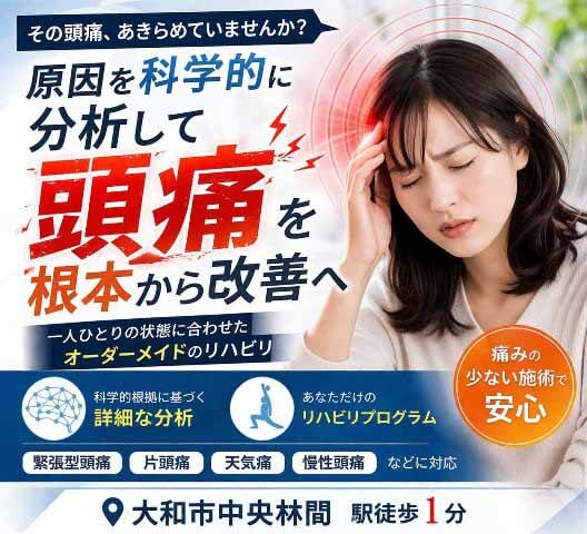 大和市中央林間で頭痛に悩んでいる人へ
